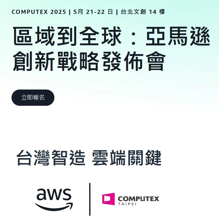 2025亞馬遜創新戰略發佈會