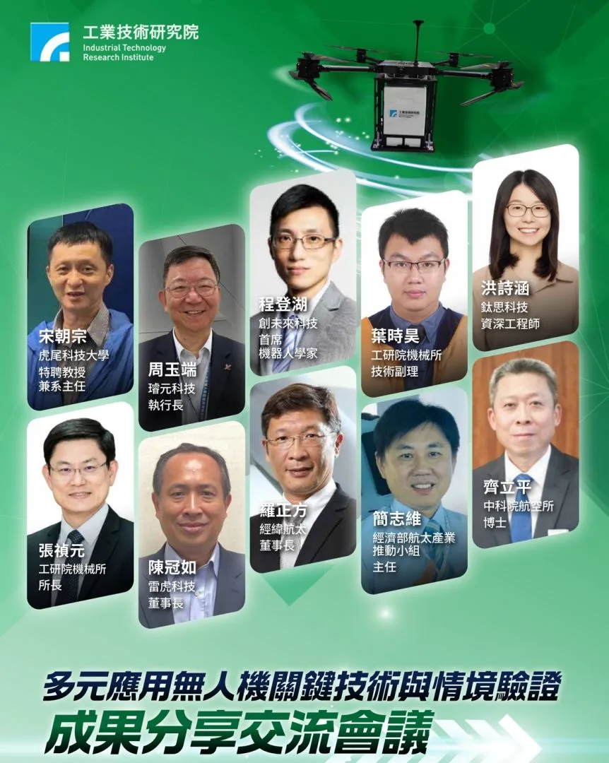 【開放報名】多元應用無人機關鍵技術與情境驗證成果分享交流會