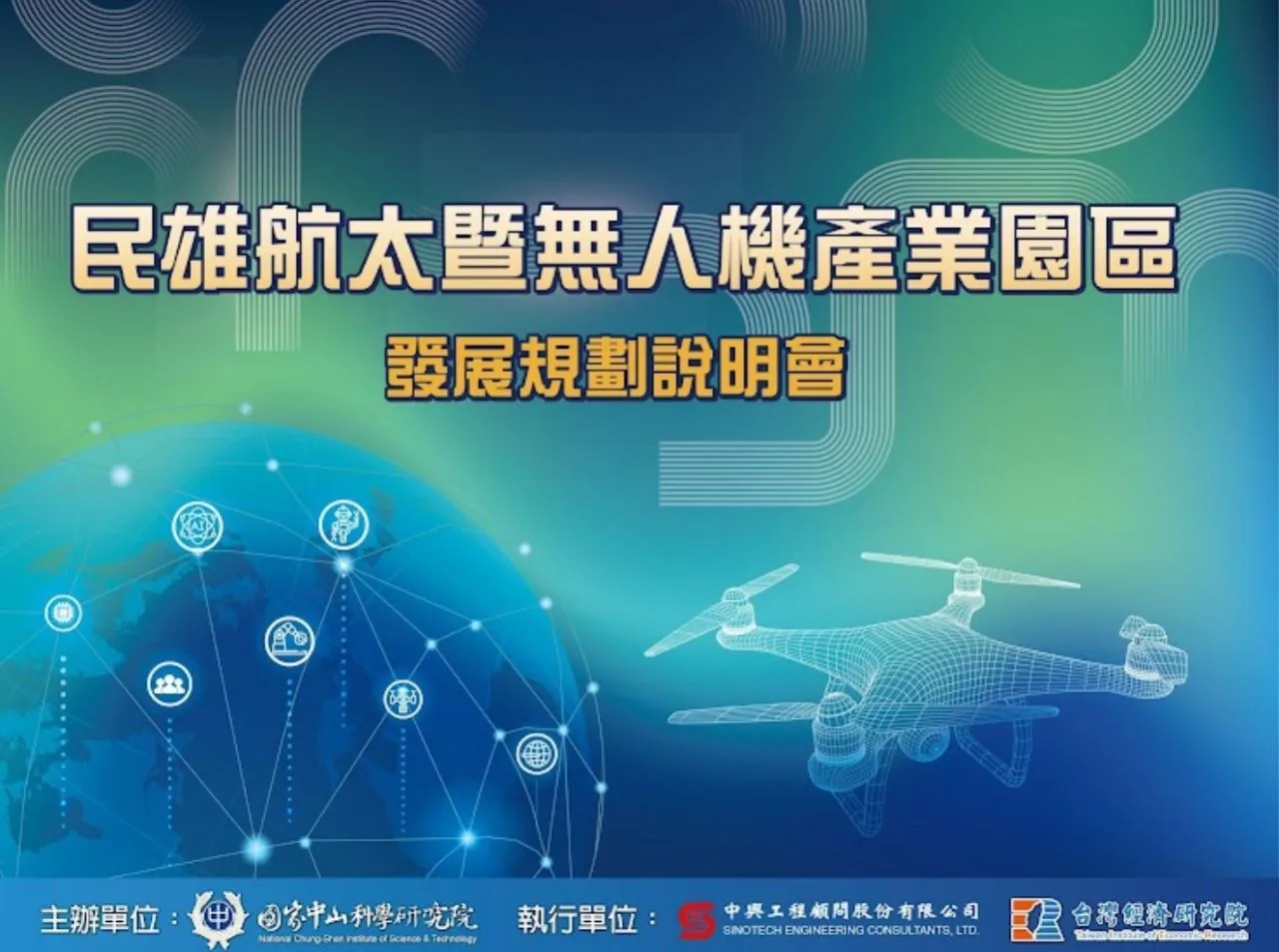 「民雄航太暨無人機產業園區」開發說明會