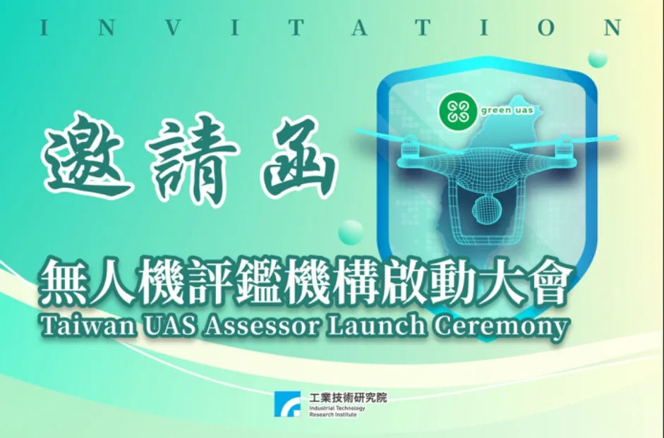 無人機產業盛事：ITRI 無人機評鑑機構啟動大會