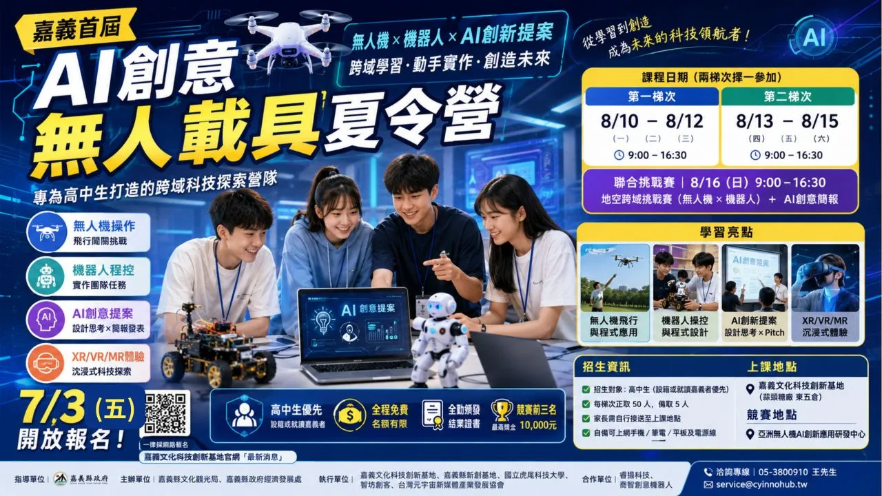 啟動地空科技任務！首屆AI創意無人載具夏令營7/3開放報名