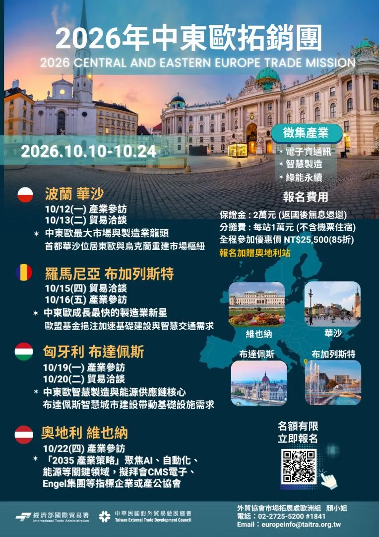 🚀 2026 中東歐拓銷團｜搶先布局中東歐成長市場🌍
