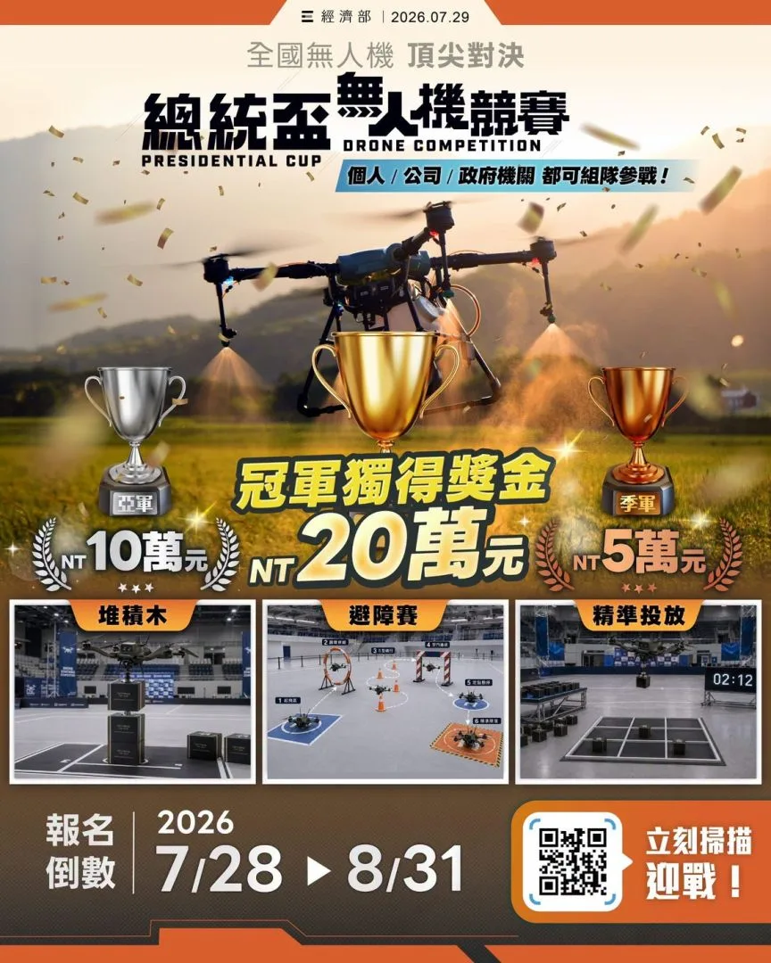 挑戰全台最強飛手！2026 全國無人機頂尖對決，總獎金等你來拿！